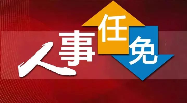 河北任免24名厅级干部;精选解释解析落实